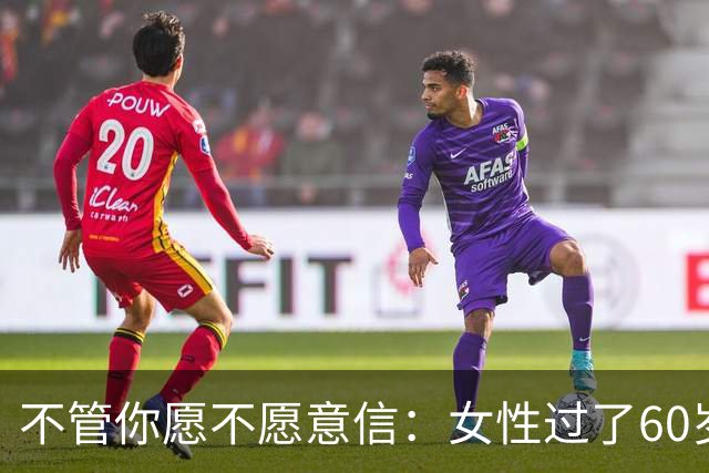 不管你愿不愿意信：女性过了60岁后，基本都有以下几方面的需求。